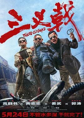 《哥布林》海报